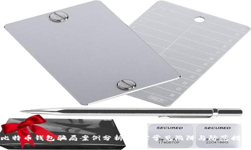 比特币钱包骗局案例分析:揭露常见陷阱与防范措施