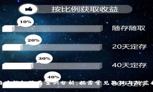 比特币钱包骗局案例分析:揭露常见陷阱与防范措施