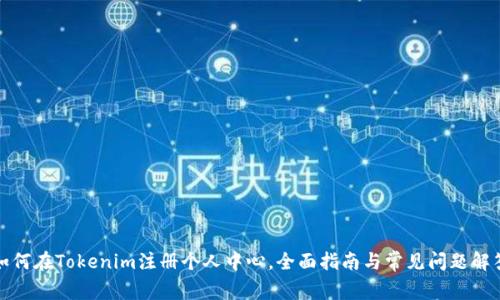 如何在Tokenim注册个人中心,全面指南与常见问题解答