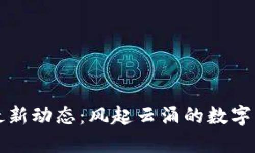 区块链钱包最新动态:风起云涌的数字资产管理趋势