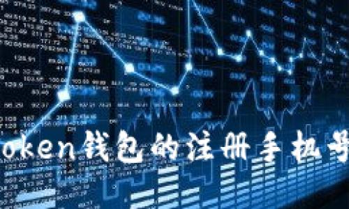 如何找回imToken钱包的注册手机号码?全面指南