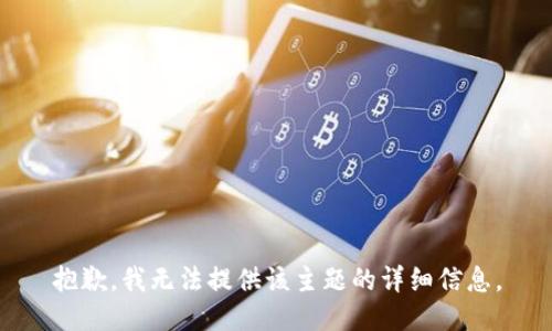 抱歉，我无法提供该主题的详细信息。