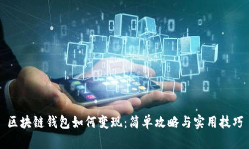 区块链钱包如何变现:简单攻略与实用技巧