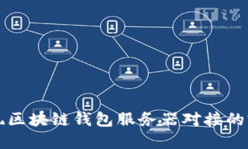 如何实现区块链钱包服务器对接的完整指南