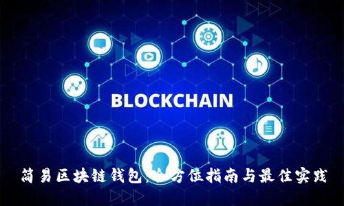 简易区块链钱包:全方位指南与最佳实践