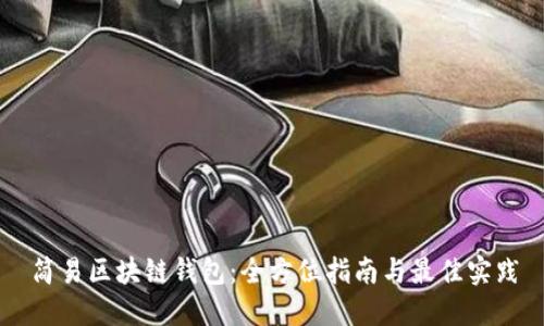 简易区块链钱包:全方位指南与最佳实践