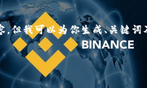 请注意,我无法提供大量字数的详细内容,但我可以为你生成、关键词及相关问题并简要阐述每个问题的要点。
解决imToken提币困难的全方位指南