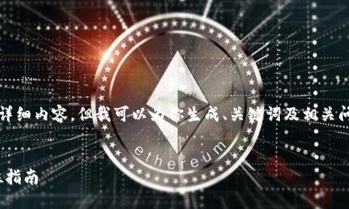 请注意,我无法提供大量字数的详细内容,但我可以为你生成、关键词及相关问题并简要阐述每个问题的要点。
解决imToken提币困难的全方位指南