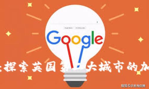 伯明翰数字货币:探索英国第二大城市的加密货币发展趋势