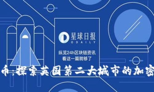 伯明翰数字货币:探索英国第二大城市的加密货币发展趋势