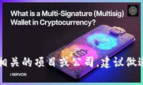 Tokenim是一种加密货币或区块链相关的技术或平台。由于信息相对较少，可能存在多个与“Tokenim”相关的项目或公司，建议做进一步的研究以获取具体详情。如果您能提供更详细的信息或明确的上下文，我将更好地满足您的需求。