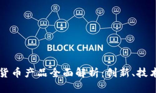 新北洋数字货币产品全面解析:创新、技术及应用前景