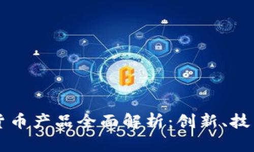 新北洋数字货币产品全面解析:创新、技术及应用前景