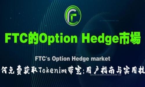 如何免费获取Tokenim带宽:用户指南与实用技巧