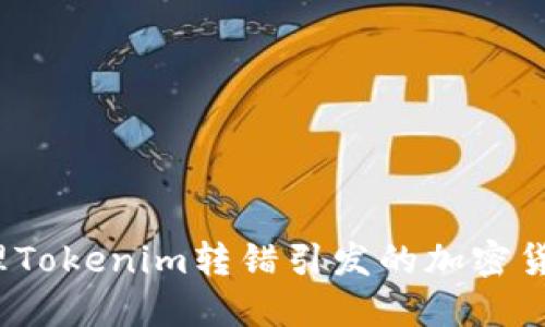 如何处理Tokenim转错引发的加密货币问题?