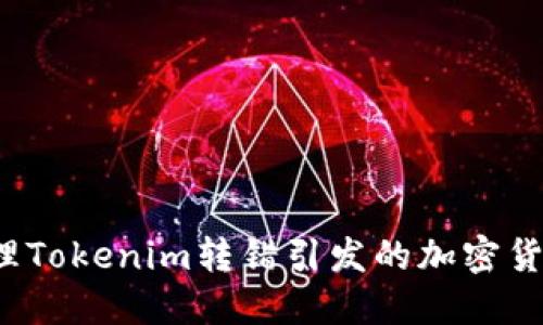 如何处理Tokenim转错引发的加密货币问题?