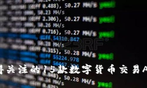 2023年最值得关注的15款数字货币交易APP评测与推荐