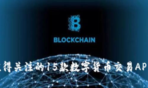 2023年最值得关注的15款数字货币交易APP评测与推荐