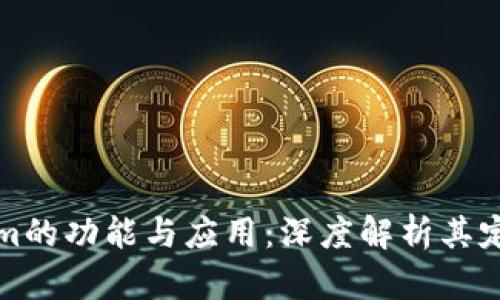 Tokenim的功能与应用:深度解析其定位能力