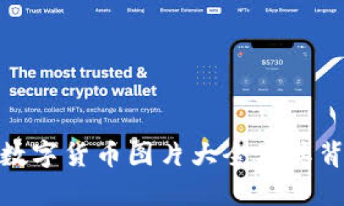 : 丰富多彩的数字货币图片大全及其背后的经济意义