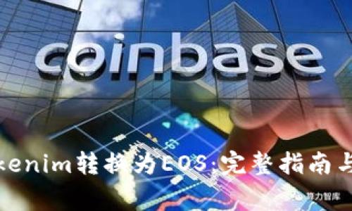 如何将Tokenim转换为EOS:完整指南与注意事项