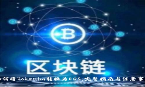 如何将Tokenim转换为EOS:完整指南与注意事项