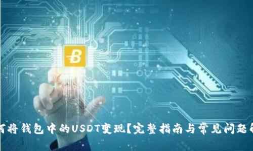 如何将钱包中的USDT变现?完整指南与常见问题解答