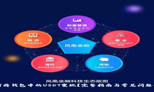 如何将钱包中的USDT变现?完整指南与常见问题解答