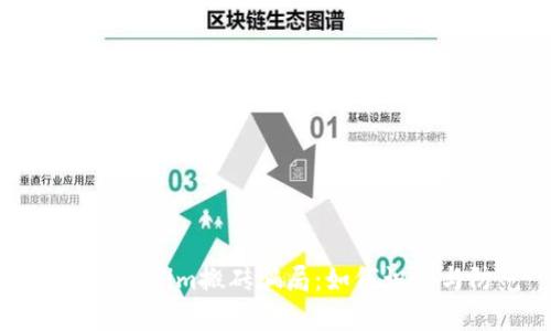 揭秘Tokenim搬砖骗局:如何识别与防范