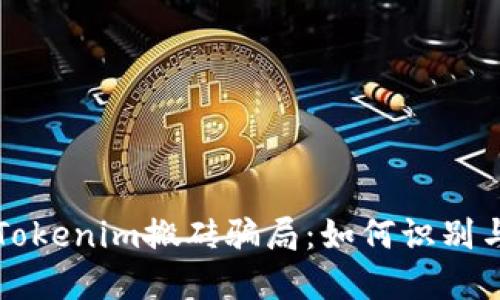 揭秘Tokenim搬砖骗局:如何识别与防范