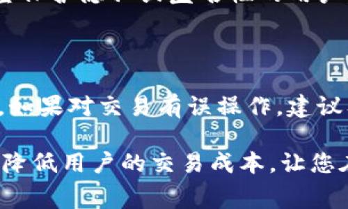   USDT钱包地址转账手续费详解：如何降低转账成本？ / 

 guanjianci USDT, 钱包地址, 转账手续费, 降低成本 /guanjianci 

在数字货币的世界中，USDT作为一种稳定币，因其价值稳定且广泛应用而受到广泛欢迎。许多人在进行交易时常常会考虑到转账手续费的问题。这不仅仅关系到交易的成本，还关乎用户在整个交易过程中的体验和效益。本文将详细介绍USDT钱包地址转账手续费的相关内容，并探讨如何降低交易成本，让您在加密货币的世界中游刃有余。

首先，我们来了解一下USDT是什么。USDT（Tether）是一种与美元挂钩的稳定币，其价值通常保持在1 USD的水平上。由于其稳定性，USDT被广泛用于交易所、在线支付以及投资对冲等各种场景中。在这些应用中，用户常常需要进行USDT的转账，而转账手续费便是一个不可忽视的因素。

我们接下来详细分析转账手续费的构成和影响因素。

转账手续费的构成

转账手续费通常由多种因素构成，包括但不限于：网络费用、交易确认时间、钱包平台费用等。

strong1. 网络费用/strong
网络费用也称为矿工费或交易费，是指在区块链网络中，为了将交易记录添加到区块链中，用户需要支付给矿工的一定费用。此费用根据网络的拥堵程度变化而变化。例如，在网络使用高峰时期，交易的确认速度可能会变慢，此时用户可能需要支付更高的费用来确保交易能够及时被确认。

strong2. 钱包平台费用/strong
有些钱包平台会收取额外的转账手续费。这一部分费用通常是平台运营的成本，如果他们提供更快的交易确认或其他附加服务，可能会提高手续费。选择一个合适的钱包，注意其收费标准，非常关键。

strong3. 转账金额/strong
某些平台可能会根据转账金额的大小来计算手续费，因此转账的多少可能会直接影响到所需支付的手续费。如果您进行的是小额转账，手续费所占比例可能会显得比较高。

综上所述，转账手续费的结构相对复杂。作为一个用户，了解手续费构成不仅仅有助于减少交易成本，还可以在交易过程中做出更明智的决策。

如何降低转账手续费

降低转账手续费的途径有多种，以下是一些常见的方法：

strong1. 选择合适的转账时机/strong
时机是影响转账手续费的重要因素。在网络流量较少的时段进行转账，将会花费更少的费用。常见的高峰时期一般是在工作日的交易市场活跃期间，因此在非高峰期进行交易通常是明智的选择。

strong2. 选择合适的钱包/strong
市面上提供多种类型的USDT钱包，有些钱包的费用较高，有些则较低。用户在选择钱包时，不妨对钱包的手续费进行比较，选择适合自己的钱包，例如选择那些无手续费或者手续费较低的平台。

strong3. 使用代币交换平台/strong
某些代币交换平台可能提供更低的转账手续费。在选择代币交换平台进行交易时，可以重点关注交易手续费。通常这些平台会在手续费方面具有竞争力，能够帮助您节省一部分费用。

strong4. 增加转账金额/strong
如果可能的话，将多次小额转账合并为一次大额转账。这种方式能够减少每笔交易中手续费的比例，从而降低总体支出。然而，这种方法需要注意资金的安全性，确保在一个钱包中进行操作的风险。

strong5. 关注优惠活动/strong
一些钱包或交易所会不定期推出活动，降低手续费或免手续费。关注这些活动可以帮助用户在某些时段进行更具成本效益的转账。

用户常见问题解答

Q1: USDT的转账手续费一般是多少？会有所变动吗？

USDT的转账手续费因钱包平台、网络情况及转账金额等因素的不同而有所变化，通常范围在0.1%至2%之间。在网络拥堵时，手续费可能会显著上升。为了获得最佳的转账费用，用户需时常关注市场情况。

Q2: 为什么有些钱包不收取转账手续费？

一些钱包不收取转账手续费可能是为了吸引更多用户或者提供用户更具竞争力的服务。这类钱包通常会通过其他方式获取收入，例如通过交易所进行操作、出售增值服务或者通过广告。用户需要认真考虑选择此类钱包的潜在风险。

Q3: 如何选择一个合适的USDT钱包？

选择合适的USDT钱包需要综合考虑多个因素，包括钱包的安全性、用户评价、手续费、交易速度等。最好选择那些经过社区验证、技术成熟的平台。此外，可以关注钱包的界面友好度，确保操作上不会带来困扰。

Q4: 如果转账时间延迟怎么办？

转账延迟可能是由于网络拥堵或手续费设置过低引起的。用户可以通过提高手续费来加快交易确认速度。此外，仔细确认钱包的支持情况，确保在正常交易时段内进行交易，减少因网络问题造成的转账延迟。

Q5: 办理USDT转账需要实名认证吗？

有些平台在办理USDT转账时会要求用户完成实名认证，其目的在于增强平台的安全性及避免洗钱等风险。因此，选择平台时需考虑认证政策。此外，对于希望保护隐私或匿名性的用户，可能需要选择对身份要求较低的平台。

Q6: USDT转账是否可撤回？

USDT的转账一旦完成便无法撤回，因为区块链的特性决定了交易的最终性。为了避免出现财务损失，用户在每次转账前务必仔细检查钱包地址和交易信息。如果对交易有误操作，建议及时与接收方进行沟通，寻求解决方案。

综上所述，了解USDT钱包地址的转账手续费，有助于用户更有效地进行数字货币的管理和转移。谨慎选择钱包、把握转账时机、合理调整转账策略，能够显著降低用户的交易成本，让您在数字货币的世界中更加自如。