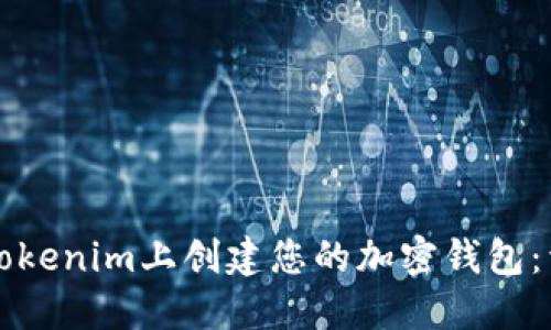 如何在Tokenim上创建您的加密钱包:详细指南