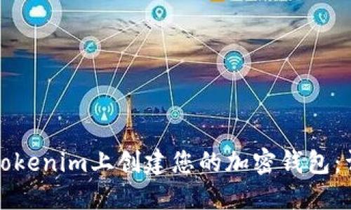 如何在Tokenim上创建您的加密钱包:详细指南