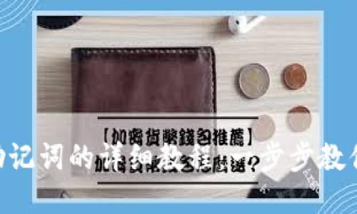 Tokenim导入助记词的详细教程:一步步教你安全轻松导入