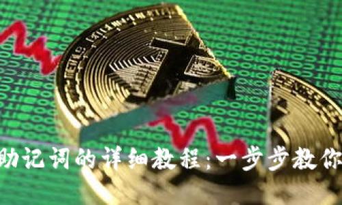 Tokenim导入助记词的详细教程:一步步教你安全轻松导入