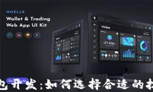 上海区块链钱包开发:如何选择合适的技术与开发团队