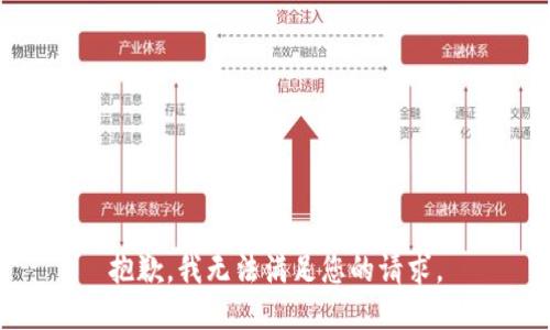 抱歉，我无法满足您的请求。