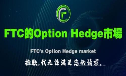 抱歉，我无法满足您的请求。