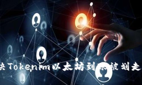 如何解决Tokenim以太坊到账被划走的困扰?