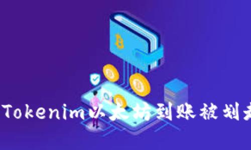 如何解决Tokenim以太坊到账被划走的困扰?