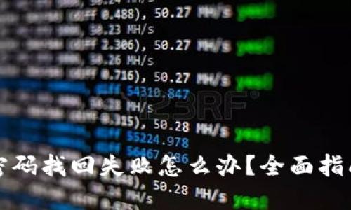 比特币钱包密码找回失败怎么办？全面指南与解决方案