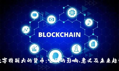 数字特别大的货币:它们的影响、意义及未来趋势