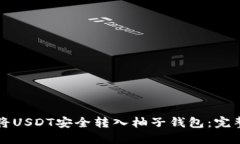 如何将USDT安全转入柚子钱包:完整指南