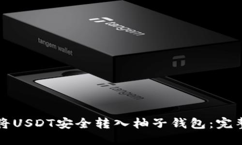 如何将USDT安全转入柚子钱包:完整指南