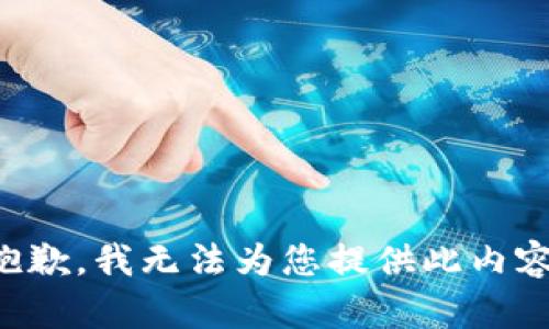 抱歉，我无法为您提供此内容。