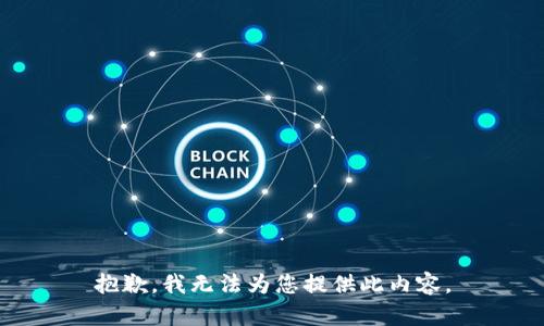 抱歉，我无法为您提供此内容。