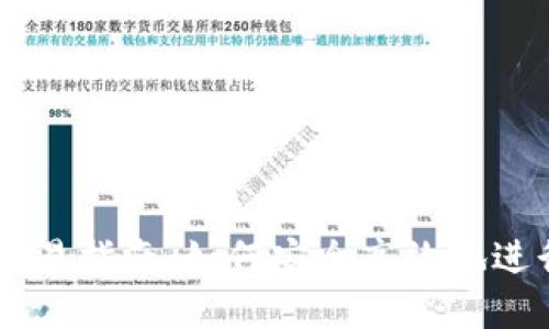 区块链TP钱包交易指南:如何安全高效地进行加密货币交易