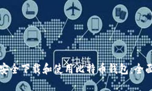 如何安全下载和使用比特币钱包：全面指南