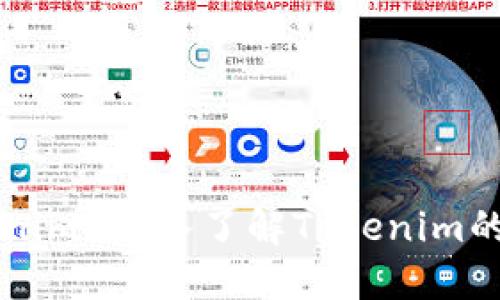 什么是Tokenim?深入了解Tokenim的概念与应用