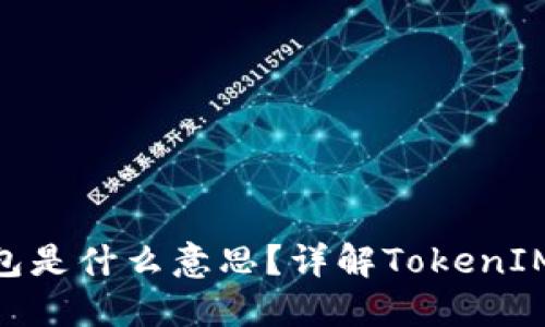 TokenIM未打包是什么意思?详解TokenIM的功能与特性